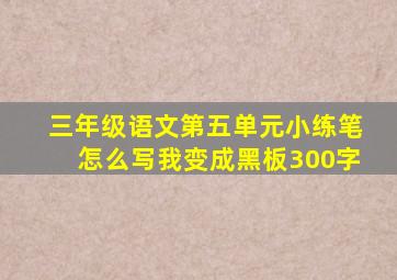 三年级语文第五单元小练笔怎么写我变成黑板300字