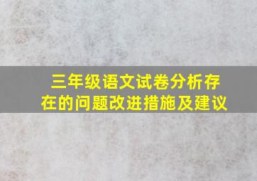 三年级语文试卷分析存在的问题改进措施及建议