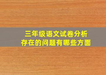 三年级语文试卷分析存在的问题有哪些方面