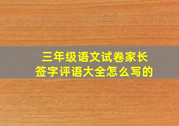 三年级语文试卷家长签字评语大全怎么写的