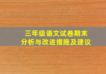 三年级语文试卷期末分析与改进措施及建议