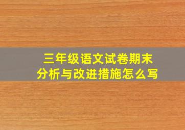 三年级语文试卷期末分析与改进措施怎么写