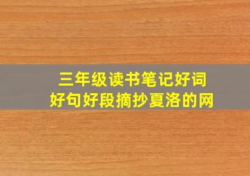 三年级读书笔记好词好句好段摘抄夏洛的网