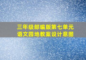 三年级部编版第七单元语文园地教案设计意图