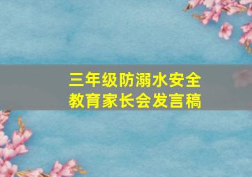 三年级防溺水安全教育家长会发言稿