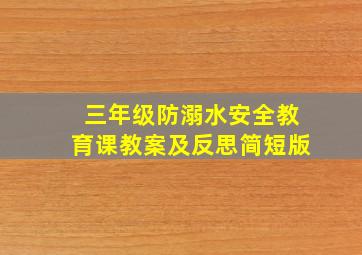 三年级防溺水安全教育课教案及反思简短版