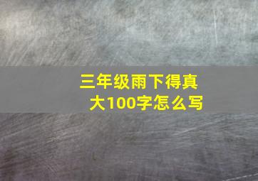 三年级雨下得真大100字怎么写