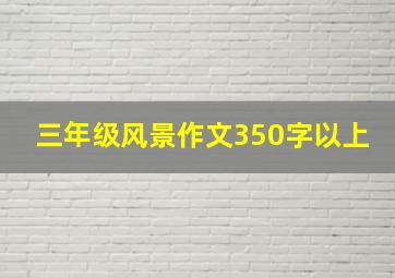 三年级风景作文350字以上