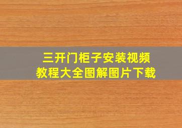 三开门柜子安装视频教程大全图解图片下载