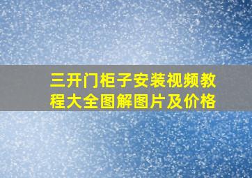 三开门柜子安装视频教程大全图解图片及价格