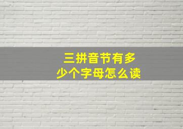 三拼音节有多少个字母怎么读