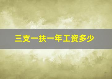 三支一扶一年工资多少