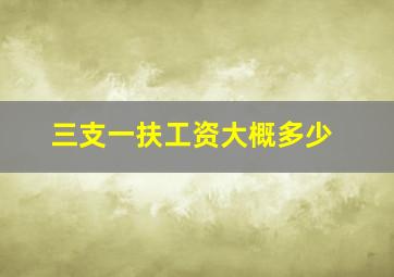 三支一扶工资大概多少