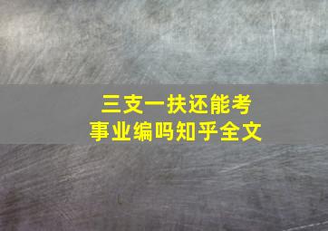 三支一扶还能考事业编吗知乎全文