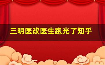 三明医改医生跑光了知乎