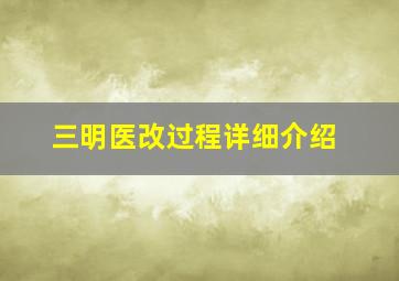 三明医改过程详细介绍