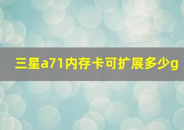 三星a71内存卡可扩展多少g