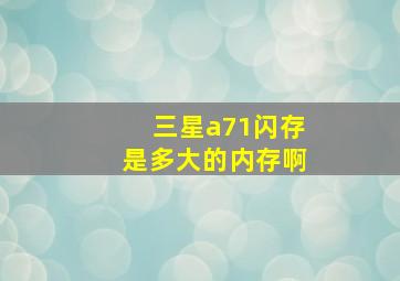 三星a71闪存是多大的内存啊