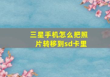 三星手机怎么把照片转移到sd卡里