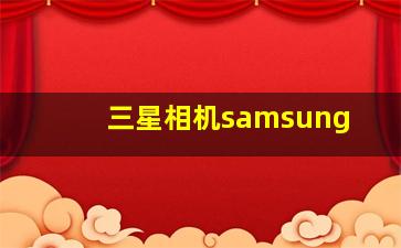 三星相机samsung