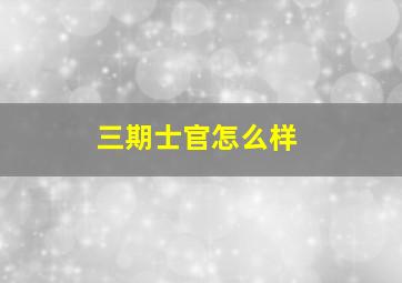 三期士官怎么样