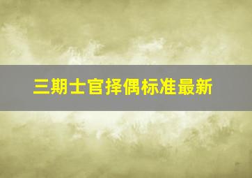 三期士官择偶标准最新