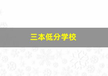 三本低分学校