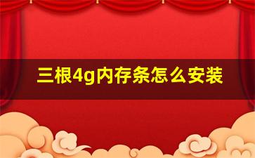 三根4g内存条怎么安装