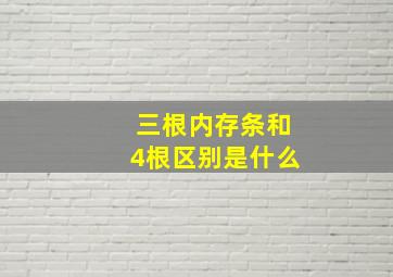 三根内存条和4根区别是什么