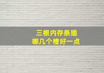 三根内存条插哪几个槽好一点