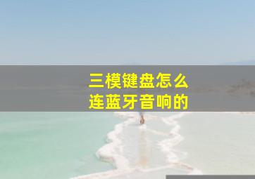 三模键盘怎么连蓝牙音响的