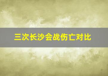 三次长沙会战伤亡对比