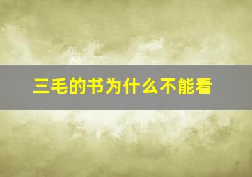 三毛的书为什么不能看