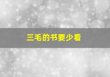 三毛的书要少看