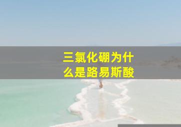 三氯化硼为什么是路易斯酸