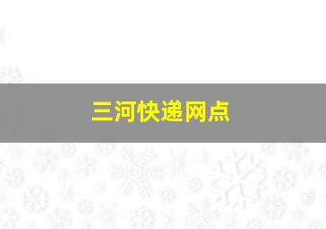 三河快递网点