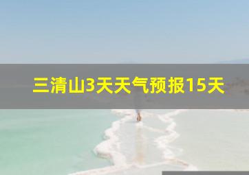 三清山3天天气预报15天