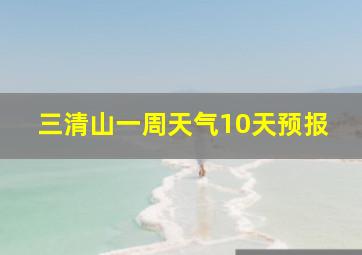 三清山一周天气10天预报