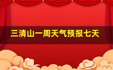 三清山一周天气预报七天