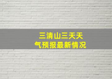 三清山三天天气预报最新情况