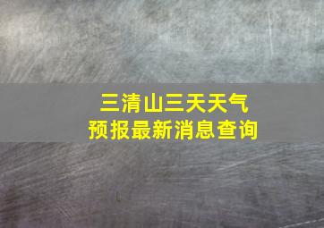 三清山三天天气预报最新消息查询