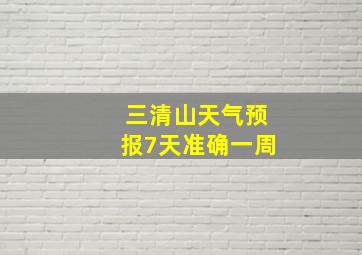 三清山天气预报7天准确一周