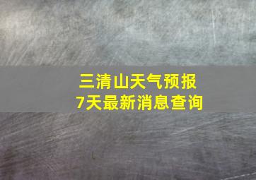 三清山天气预报7天最新消息查询