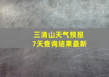 三清山天气预报7天查询结果最新