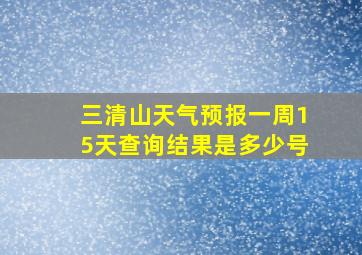 三清山天气预报一周15天查询结果是多少号