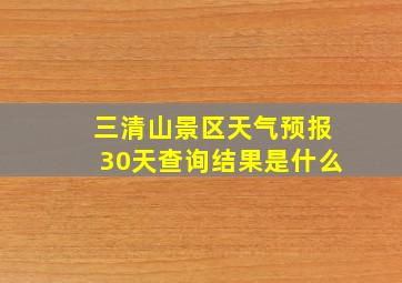 三清山景区天气预报30天查询结果是什么