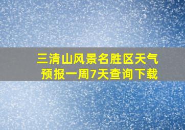 三清山风景名胜区天气预报一周7天查询下载