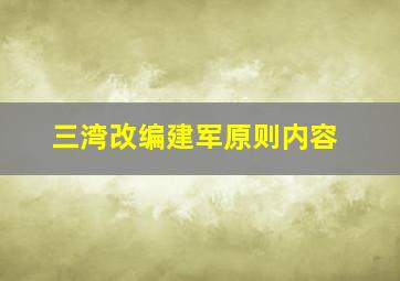 三湾改编建军原则内容