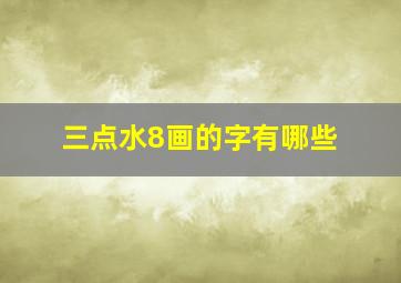 三点水8画的字有哪些