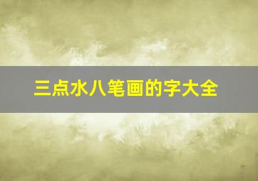 三点水八笔画的字大全